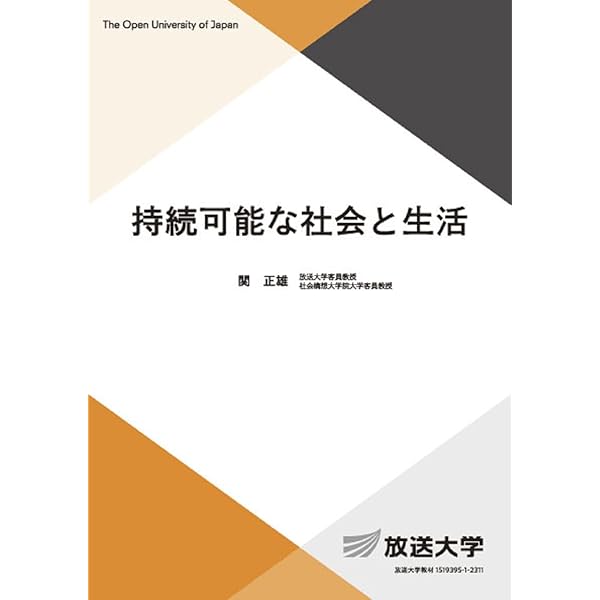 暮らしに活かす不動産学 (放送大学教材 4258) | 齊藤 広子, 中城 康彦